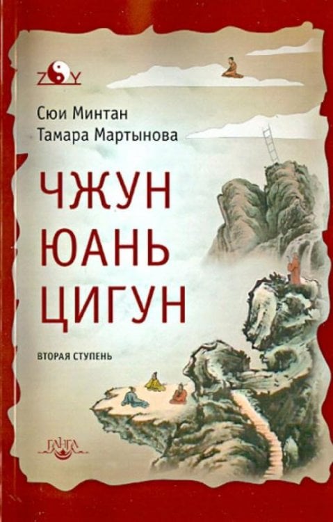 Чжун Юань цигун. Вторая ступень