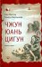 Чжун Юань цигун. Вторая ступень