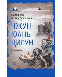 Чжун Юань цигун. Первая ступень