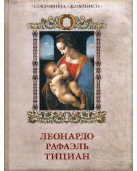 Леонардо, Рафаэль, Тициан