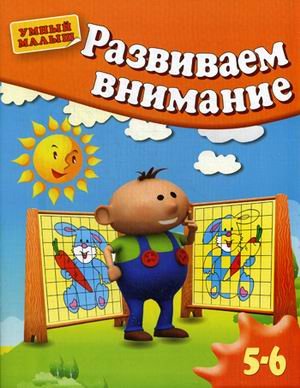 Умный малыш Развиваем внимание. Для детей от 5-6 лет