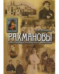 Рахмановы: купцы-старообрядцы, благотворители и коллекционеры