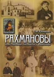 Рахмановы: купцы-старообрядцы, благотворители и коллекционеры