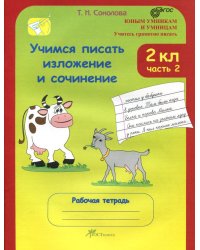 Учимся писать изложение и сочинение. Рабочая тетрадь. 2 класс. В 2-х частях. Часть 2. ФГОС