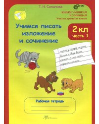 Учимся писать изложение и сочинение. Рабочая тетрадь. 2 класс. В 2-х частях. Часть 1. ФГОС
