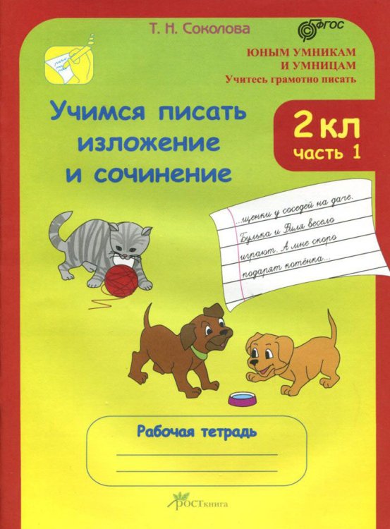 Учимся писать изложение и сочинение. Рабочая тетрадь. 2 класс. В 2-х частях. Часть 1. ФГОС