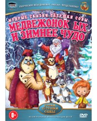 DVD. Мудрые сказки тетушки Совы. Медвежонок ЫХ и зимнее чудо (региональное издание)