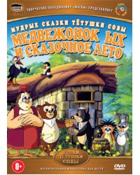 DVD. Мудрые сказки тетушки Совы. Медвежонок ЫХ и сказочное лето (региональное издание)