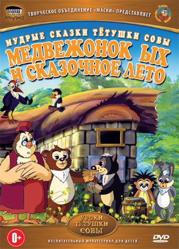 DVD. Мудрые сказки тетушки Совы. Медвежонок ЫХ и сказочное лето (региональное издание)