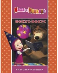 Фокус-покус. Маша и Медведь