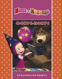 Обложка книги «Фокус-покус. Маша и Медведь», ISBN 9785953986397