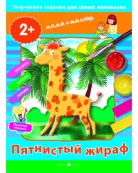 Творческие работы для самых маленьких "Пятнистый жираф" (от 2-х лет)