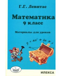 Математика. 9 класс. Материалы для уроков