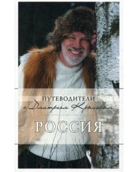 Россия. Путеводители с Дмитрием Крыловым