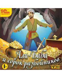 CD-ROM (MP3). Али-баба и 40 разбойников