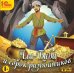 CD-ROM (MP3). Али-баба и 40 разбойников