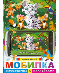 Мобилка. Фотки друзей. Книжка-раскраска с наклейками