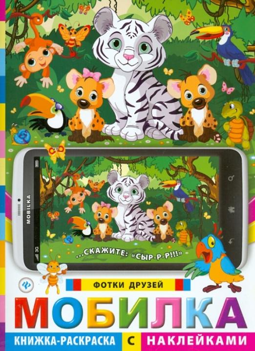 Мобилка. Фотки друзей. Книжка-раскраска с наклейками