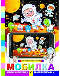 Мобилка. Космические фотки. Книжка-раскраска с наклейками