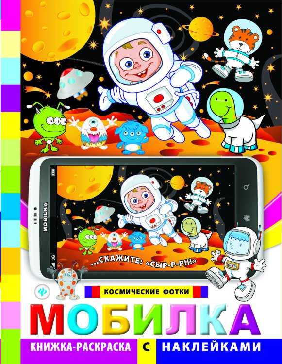 Мобилка. Космические фотки. Книжка-раскраска с наклейками