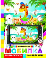 Мобилка. Морские фотки. Книжка-раскраска с наклейками