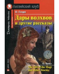 Дары волхвов и другие рассказы. Домашнее чтение