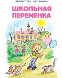 Школьная переменка