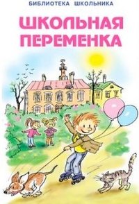 Школьная переменка