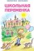 Школьная переменка