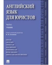 Английский язык для юристов. Часть 2