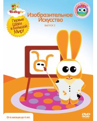 DVD. Baby TV. Выпуск 2. Изобразительное искусство (региональное издание)