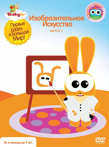DVD. Baby TV. Выпуск 2. Изобразительное искусство (региональное издание)