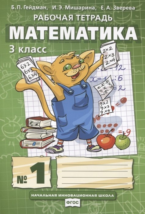 Начальная инновационная школа. 3 класс Математика. 3 класс. Рабочая тетрадь №1. ФГОС