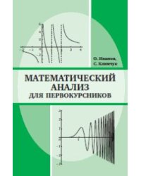Математический анализ для первокурсников