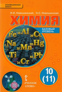 Химия. 10 (11) класс. Базовый уровень. Учебник. ФГОС