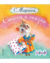 Стихи и сказка
