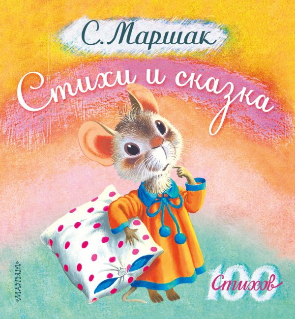 Обложка книги «Стихи и сказка» — Маршак С.Я., ISBN 9785170787135