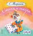 Обложка книги «Стихи и сказка» — Маршак С.Я., ISBN 9785170787135