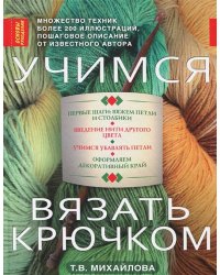 Учимся вязать крючком