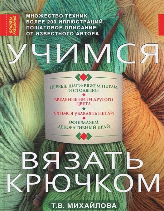 Учимся вязать крючком