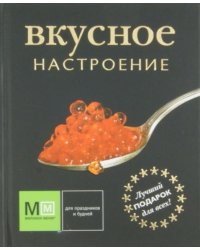 Вкусное настроение