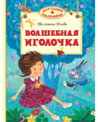 Волшебная иголочка