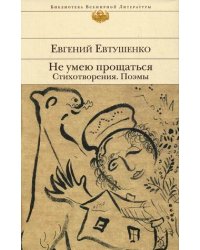 Не умею прощаться. Стихотворения, поэмы