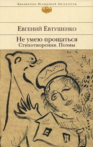 Не умею прощаться. Стихотворения, поэмы