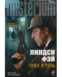 Прах и тень