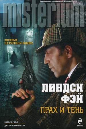 Прах и тень