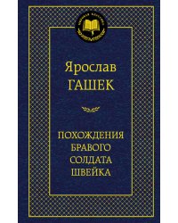 Похождения бравого солдата Швейка