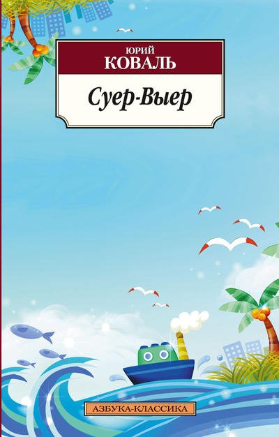Обложка книги «Суер-Выер» — Коваль Ю., ISBN 9785389055421