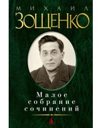 Малое собрание сочинений