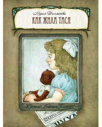 Как жила Тася